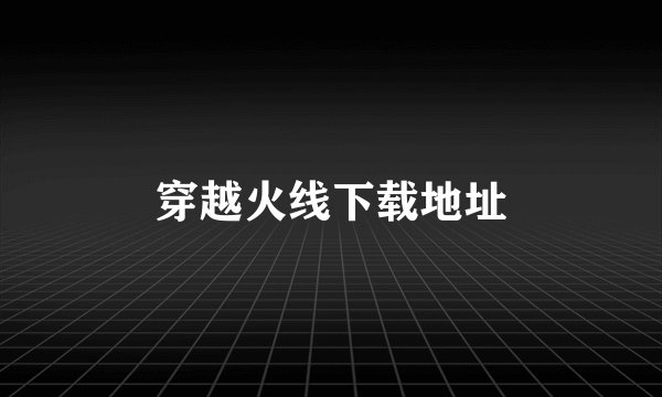 穿越火线下载地址