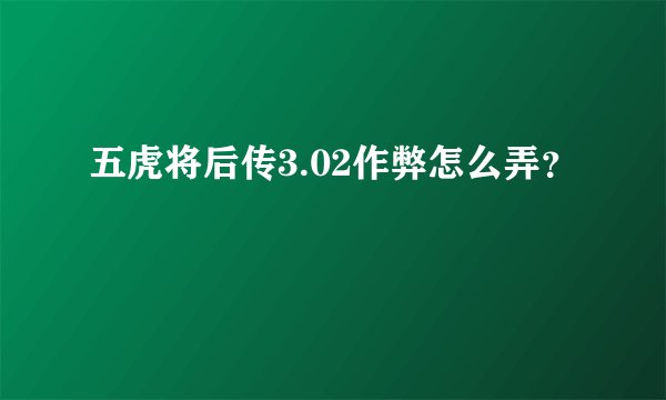 五虎将后传3.02作弊怎么弄？