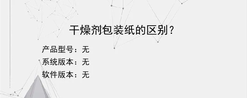 干燥剂包装纸的区别？