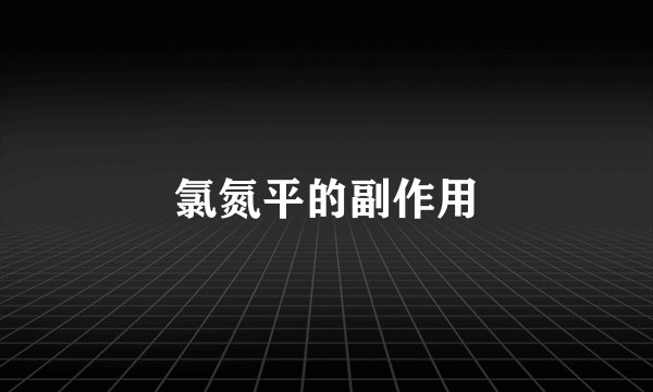 氯氮平的副作用