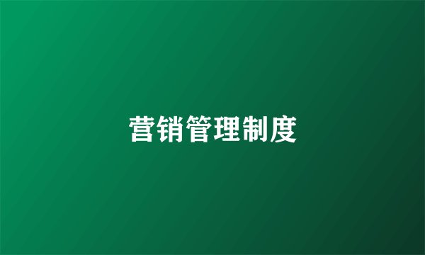 营销管理制度