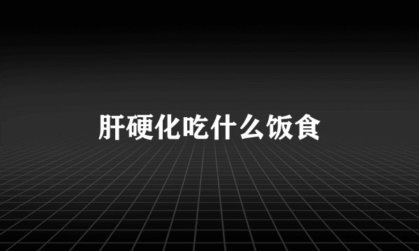 肝硬化吃什么饭食