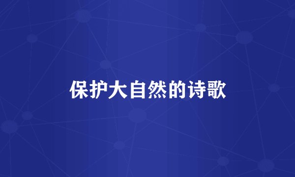 保护大自然的诗歌