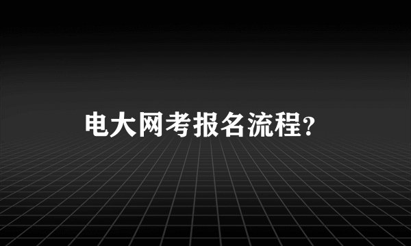 电大网考报名流程？