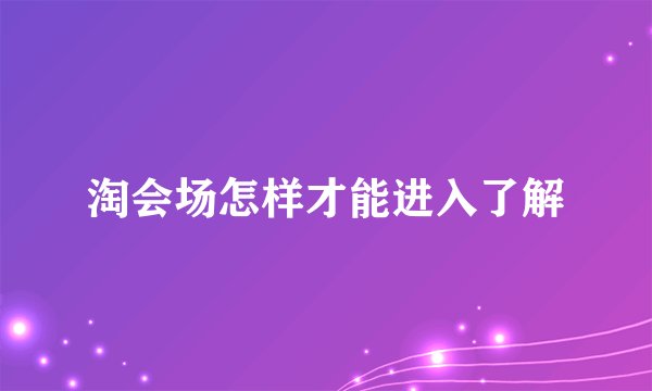 淘会场怎样才能进入了解