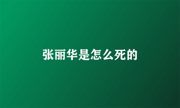 张丽华是怎么死的
