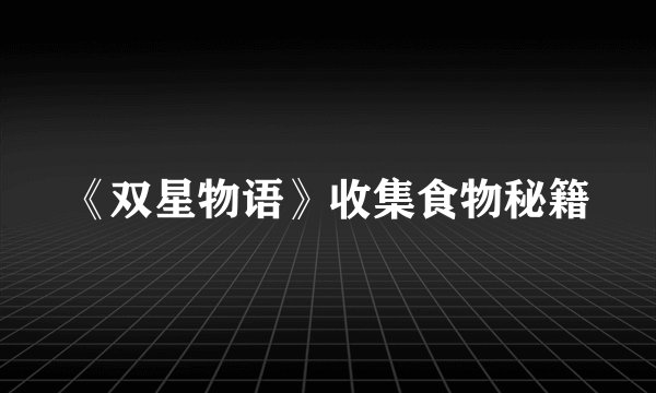 《双星物语》收集食物秘籍