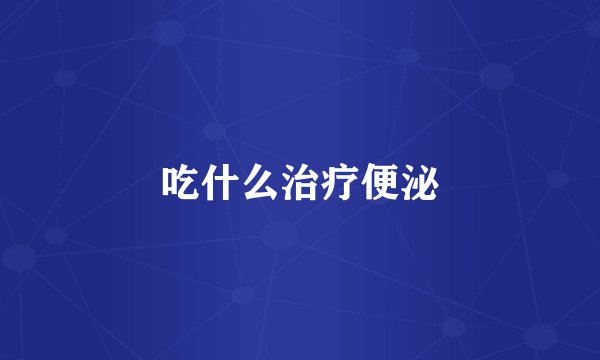 吃什么治疗便泌