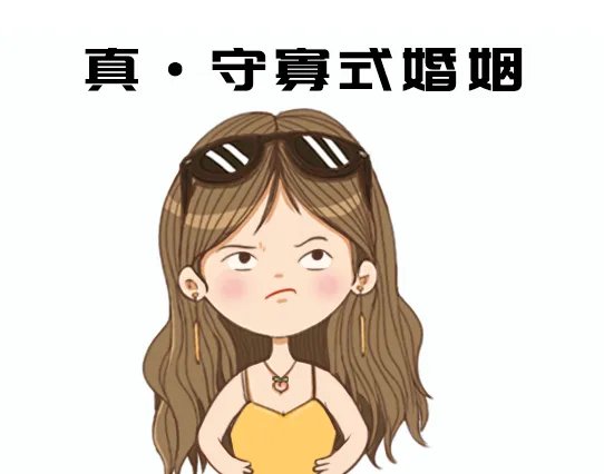 守寡拼音