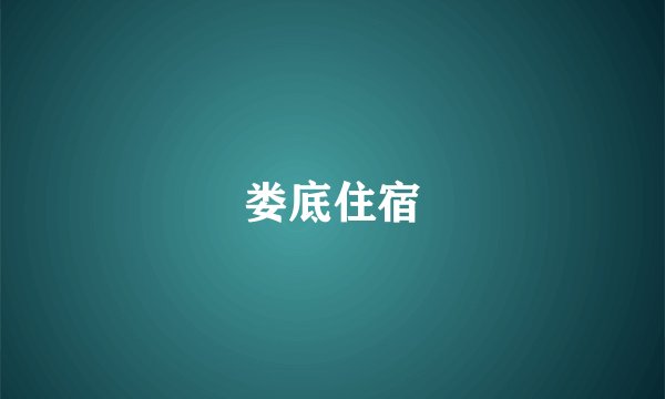 娄底住宿