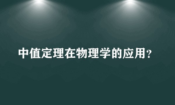 中值定理在物理学的应用？