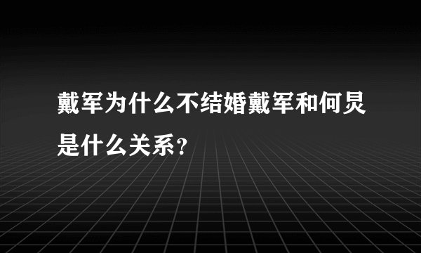 戴军为什么不结婚戴军和何炅是什么关系？