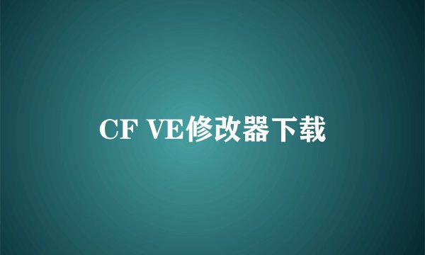 CF VE修改器下载