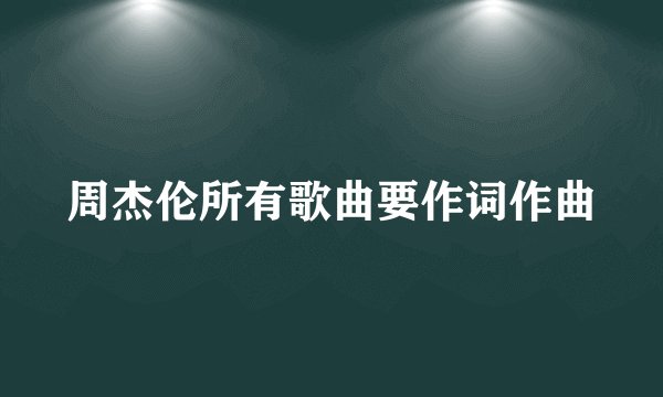 周杰伦所有歌曲要作词作曲