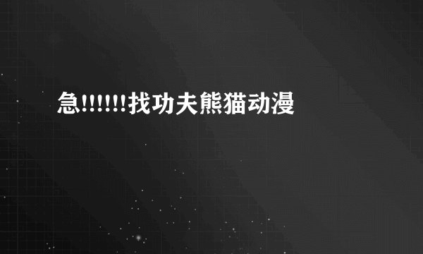 急!!!!!!找功夫熊猫动漫