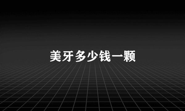 美牙多少钱一颗