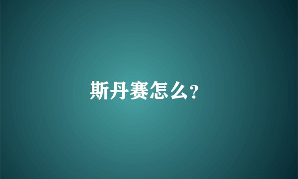 斯丹赛怎么?