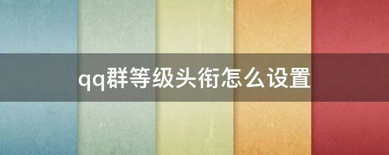 qq群等级头衔怎么设置