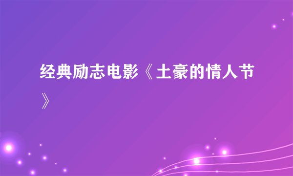 经典励志电影《土豪的情人节》