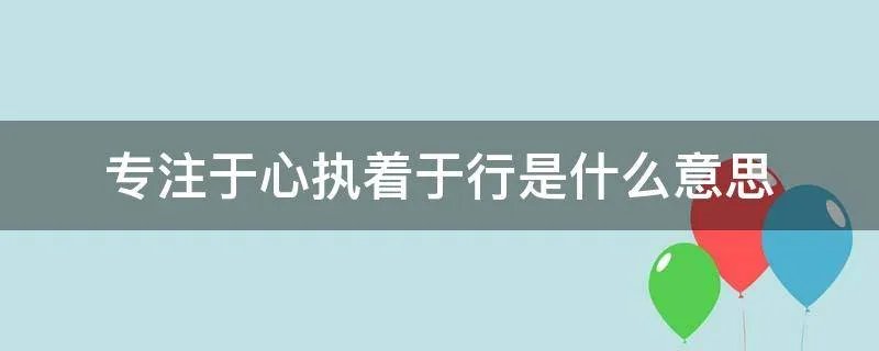 专注于心执着于行是什么意思