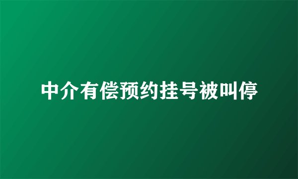 中介有偿预约挂号被叫停
