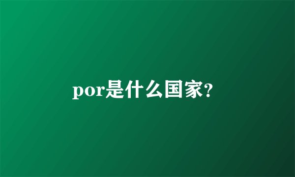 por是什么国家？