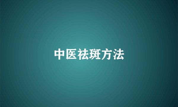 中医祛斑方法
