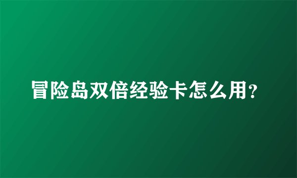 冒险岛双倍经验卡怎么用?