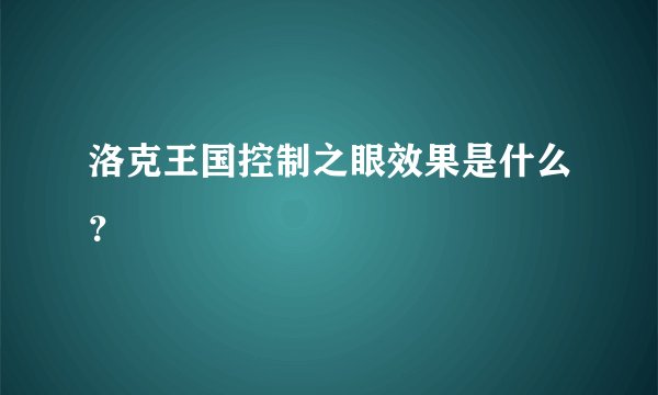 洛克王国控制之眼效果是什么？