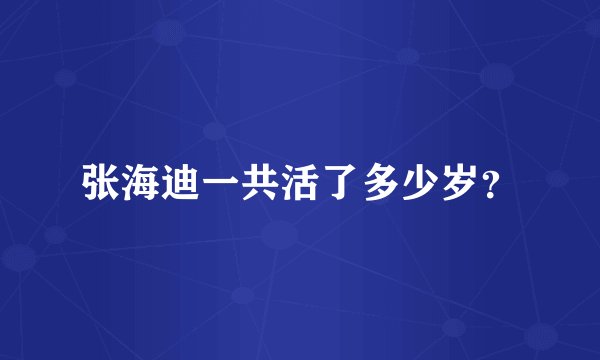张海迪一共活了多少岁?
