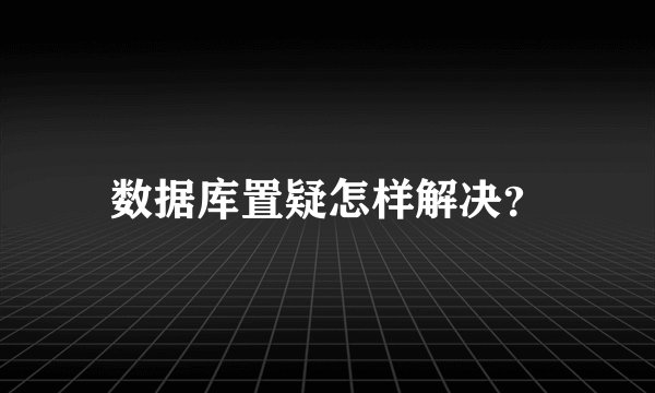 数据库置疑怎样解决？