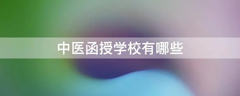 中医函授学校有哪些