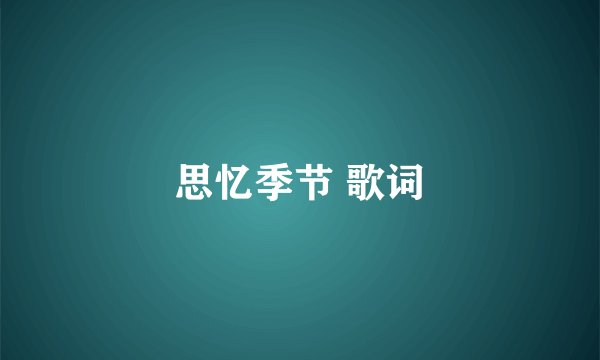 思忆季节 歌词