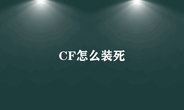 CF怎么装死