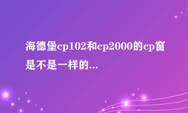 海德堡cp102和cp2000的cp窗是不是一样的操作。知道的，说下？