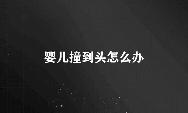 婴儿撞到头怎么办