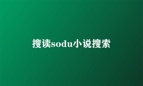 搜读sodu小说搜索