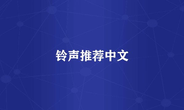 铃声推荐中文