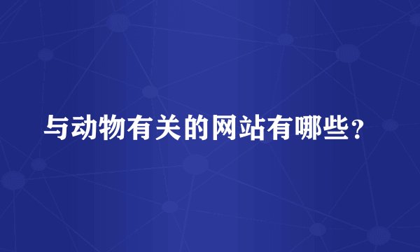 与动物有关的网站有哪些？