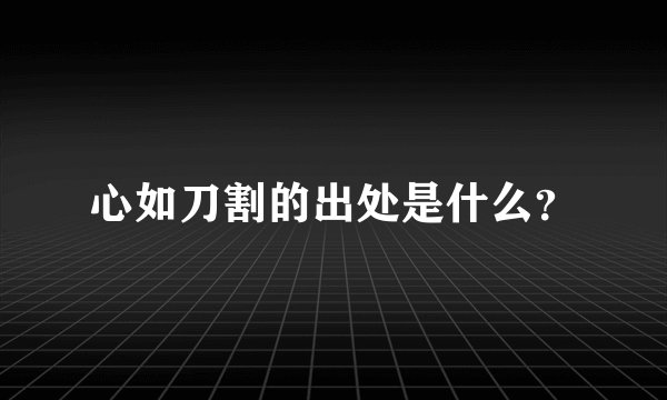 心如刀割的出处是什么？