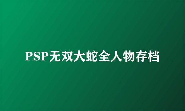PSP无双大蛇全人物存档