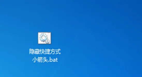 电脑桌面图标有箭头怎么去掉?
