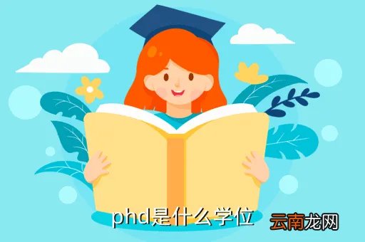 phdcandidate,博士英文单词缩写是什么