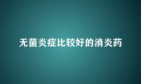 无菌炎症比较好的消炎药