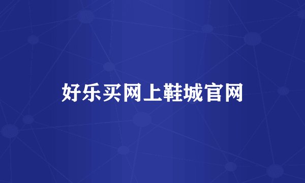 好乐买网上鞋城官网