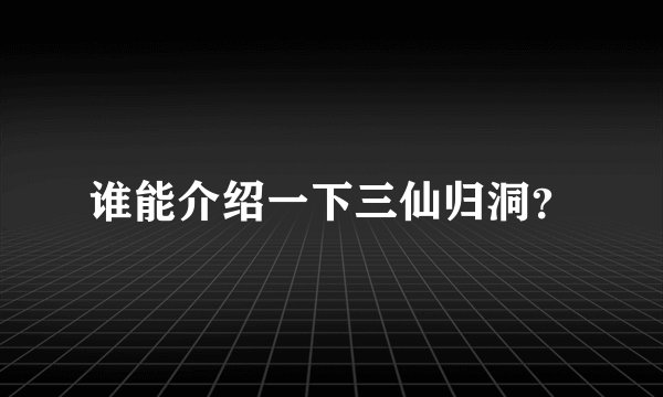 谁能介绍一下三仙归洞？