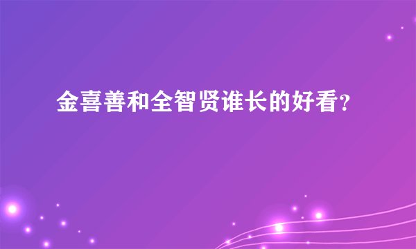 金喜善和全智贤谁长的好看？