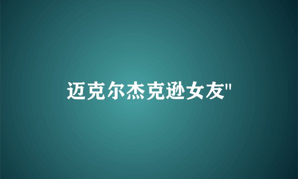 迈克尔杰克逊女友