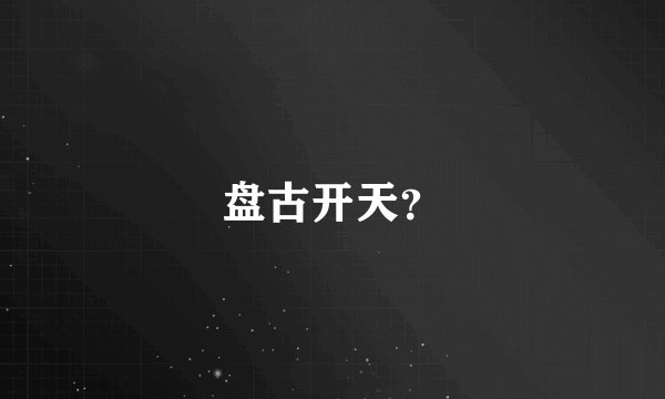 盘古开天？