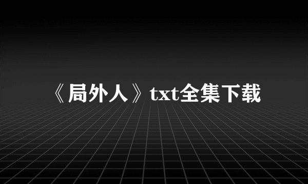 《局外人》txt全集下载